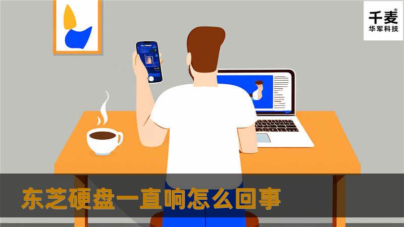 东芝硬盘一直响怎么回事