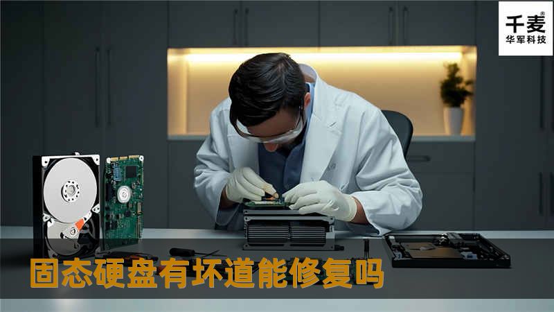 固态硬盘有坏道能修复吗