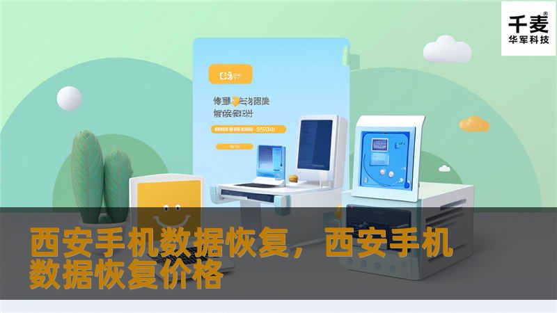 无论是因为误操作、系统故障还是其他原因，手机数据丢失都会给我们带来诸多不便。在西安，有专业的数据恢复团队，帮助您轻松找回重要数据。