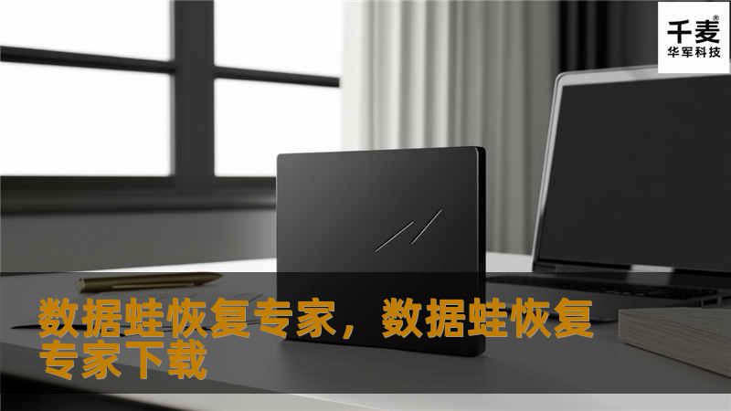 文章大纲：        数据蛙恢复专家：全面解析数据恢复服务    H2: 什么是数据蛙恢复专家？            H3: 数据蛙的品牌背景        H3: 数据蛙的服务定位        H2: 数据恢复的重要性            H3: 数据丢失的常见原因        H3: 为什么选择专业的数据恢复服务        H2: 数据蛙恢复专家的技术优势           ...