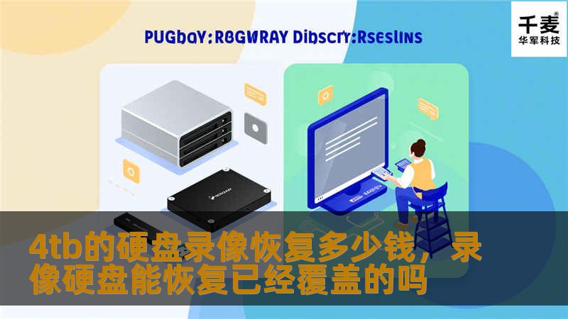 Outline of the Article:        4TB的硬盘录像恢复多少钱？    H2: 什么是硬盘录像恢复？    H3: 硬盘录像机（DVR）和硬盘录像的区别    H3: 为什么需要硬盘录像恢复？    H2: 硬盘录像恢复的常见情况    H3: 数据丢失的原因    H3: 常见的硬盘故障类型    H2: 影响硬盘录像恢复费用的因素    H3: 数据丢失的类型和复杂度...