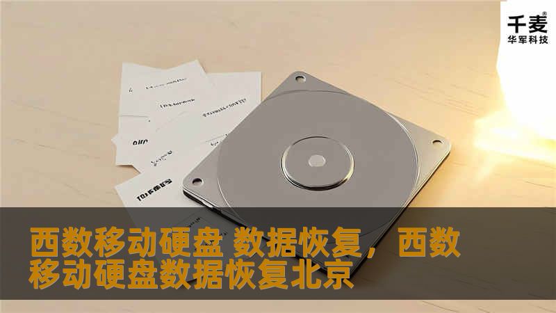 西数移动硬盘 数据恢复，西数移动硬盘数据恢复北京