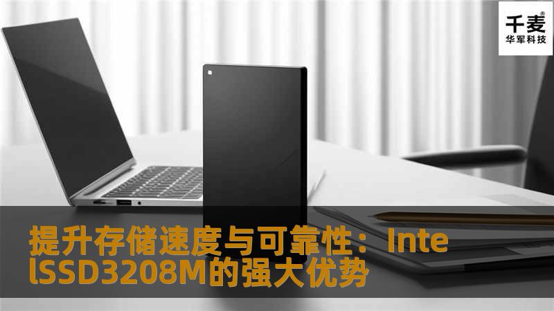 提升存储速度与可靠性：IntelSSD3208M的强大优势