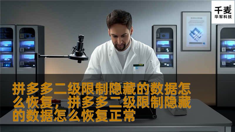 拼多多二级限制隐藏的数据怎么恢复，拼多多二级限制隐藏的数据怎么恢复正常