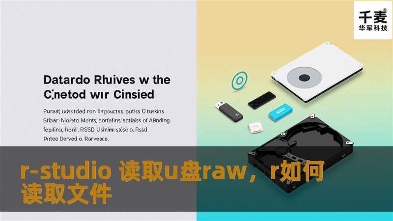 r-studio 读取u盘raw，r如何读取文件