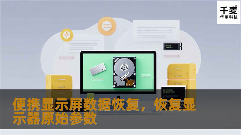 本文将深入探讨便携显示屏数据恢复的方法和技巧，帮助用户在设备故障时轻松找回丢失的文件。无论是因操作不当、软件崩溃还是硬件损坏造成的数据丢失，本文将提供解决方案，确保您的重要数据得以恢复。