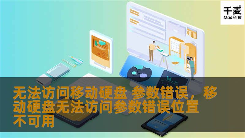 无法访问移动硬盘 参数错误，移动硬盘无法访问参数错误位置不可用