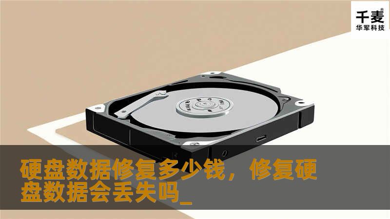 硬盘数据修复多少钱，修复硬盘数据会丢失吗_