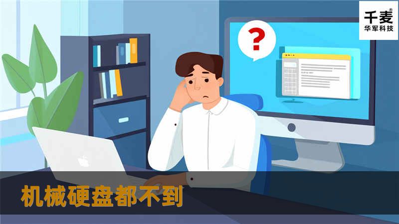 本文详细介绍了机械硬盘的数据恢复方法，包括常见故障分析、恢复步骤及真实案例，帮助您有效解决数据丢失问题。