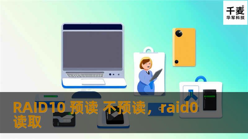 RAID10是企业级存储解决方案中的重要组成部分，其性能的优化不仅仅依赖于硬件本身，预读策略也扮演了至关重要的角色。本文将深入探讨RAID10预读和不预读两种模式，帮助您选择最适合的解决方案。