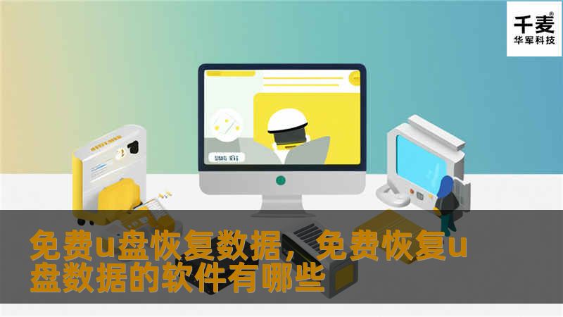 U盘数据丢失不用慌张，本文将教你如何通过免费工具和简单步骤找回U盘中丢失的重要数据。无论是误删文件还是格式化U盘，快速有效的恢复方法为你排忧解难。