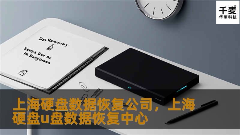 本文详细介绍了上海硬盘数据恢复公司的专业服务，帮助用户了解如何有效应对数据丢失问题，确保重要数据不被永久遗失。通过分析常见数据丢失原因和恢复流程，突出上海本地优质数据恢复公司的优势。