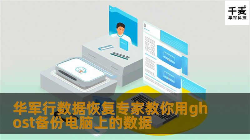 硬盘的主要作用是存储数据，但往往由于操作失误，病毒发作，软件使用不当等原因造成硬盘分区表及存储数据的丢失。如果数据不是很重要也就罢了，可以通过重新分区，格式化等手