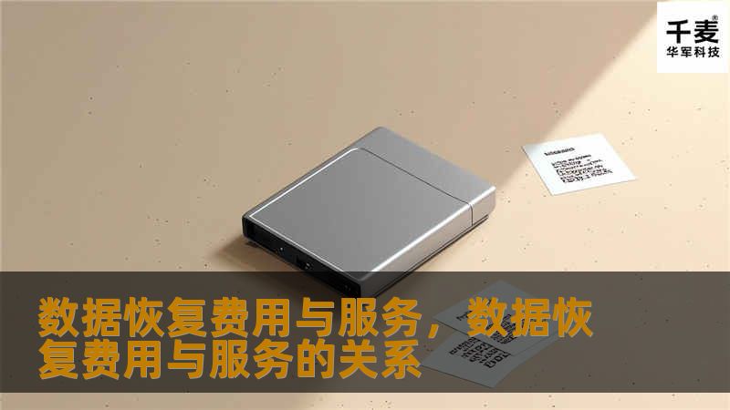 数据恢复是每个用户在面临硬盘损坏、数据丢失时都可能需要的一项服务。本文将帮助您了解数据恢复的费用、服务内容以及如何选择最适合您的数据恢复方案，避免不必要的损失和麻烦。