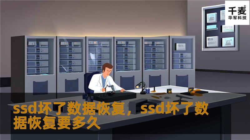 ssd坏了数据恢复，ssd坏了数据恢复要多久