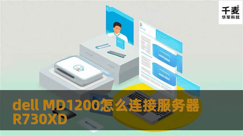 如何将Dell MD1200连接到服务器R730XD 引言段在现代企业中，数据存储和管理是至关重要的。而在众多存储解决方案中，Dell MD1200和R730XD服务器因其强大的性能和扩展性而备受青睐。许多用户在设置这些设备时会遇到各种挑战，比如如何正确连接和配置它们。本文将详细介绍如何将Dell MD1200连接到R730XD服务器，帮助您轻松解决这些问题。通过本文，您将了解连接过程中的关键步骤...