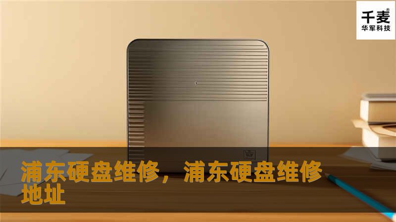 浦东硬盘维修服务，专注于硬盘数据恢复、硬盘维修和硬盘检测，技术专业，服务周到，帮助您挽回宝贵数据。