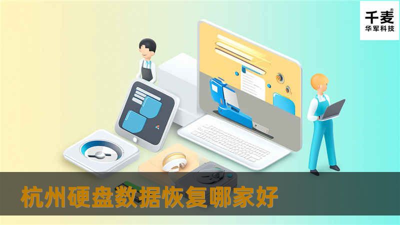 杭州硬盘数据恢复哪家好