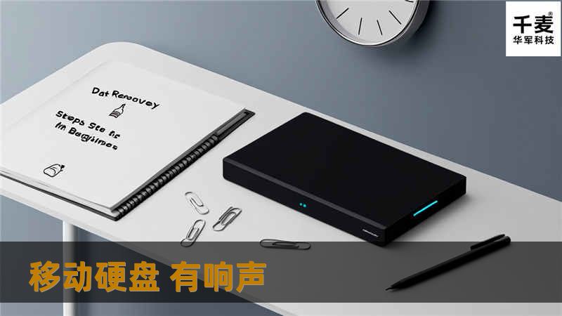 移动硬盘有响声是许多用户常见的问题，本文将详细介绍响声的原因及解决方案，帮助您快速恢复数据。