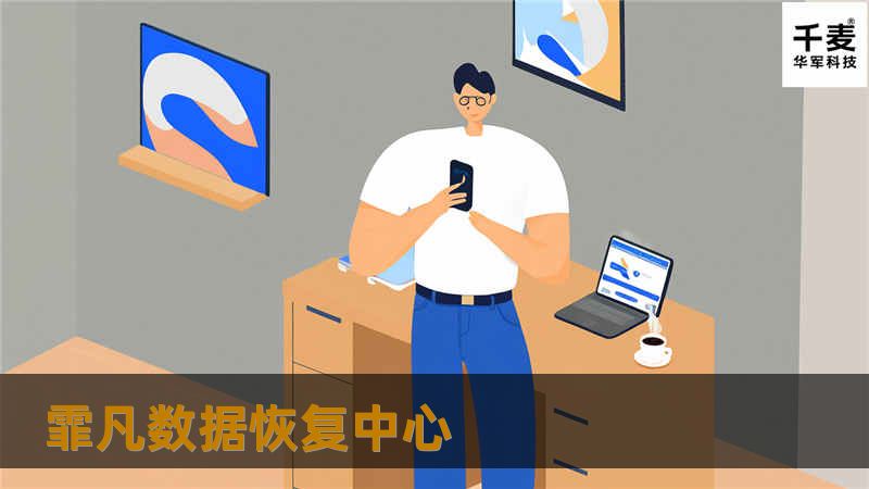 霏凡数据恢复中心