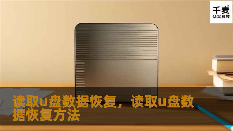 读取u盘数据恢复，读取u盘数据恢复方法