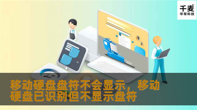 移动硬盘盘符不会显示，移动硬盘已识别但不显示盘符