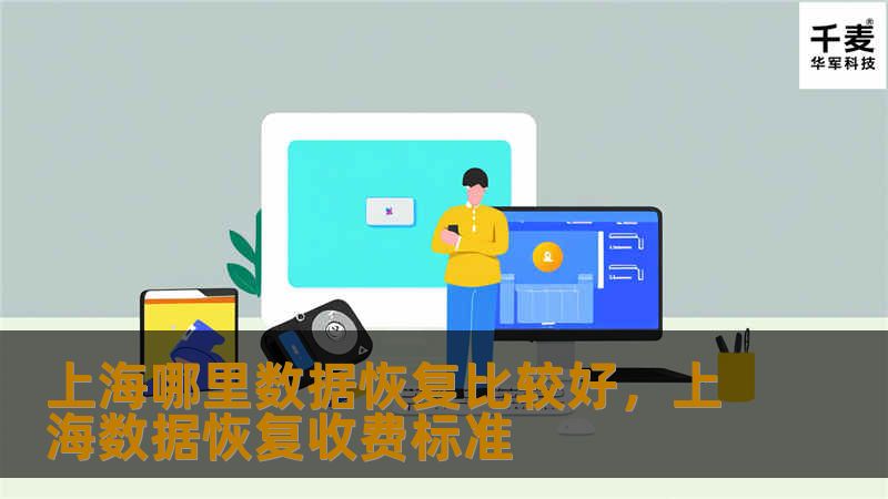 上海哪里数据恢复比较好        文章大纲    H1: 上海哪里数据恢复比较好                         H2: 什么是数据恢复？                             H3: 数据恢复的基本定义                 H3: 数据恢复的重要性                                         H2: 数据恢复的...