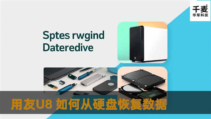 本文详细介绍了如何从硬盘恢复用友U8的数据，包括操作步骤、真实案例分析以及常见问题解答。
