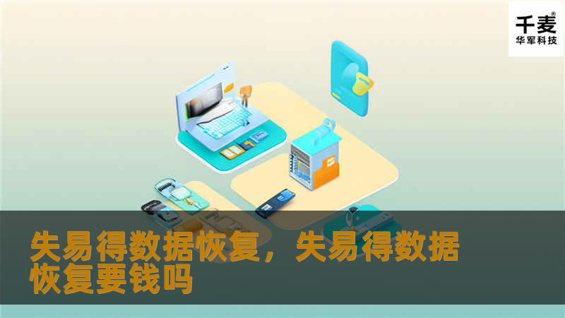 失易得数据恢复是一款强大的数据恢复软件，能够轻松应对各种数据丢失问题。无论是误删、格式化，还是系统崩溃，它都能快速、安全地恢复您的宝贵数据。本文将深入探讨该软件的优势、功能以及使用体验，帮助用户快速解决数据丢失的困扰。