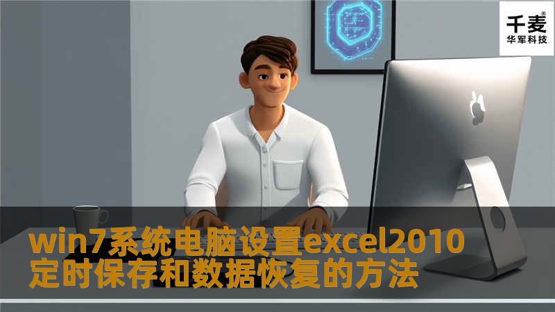 但有的win7系统在使用excel文档表格的时候，很有可能出现掉电或文档异常关闭的情况，而自己的文档数据没有保存。