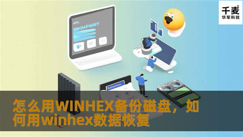 怎么用WINHEX备份磁盘，如何用winhex数据恢复