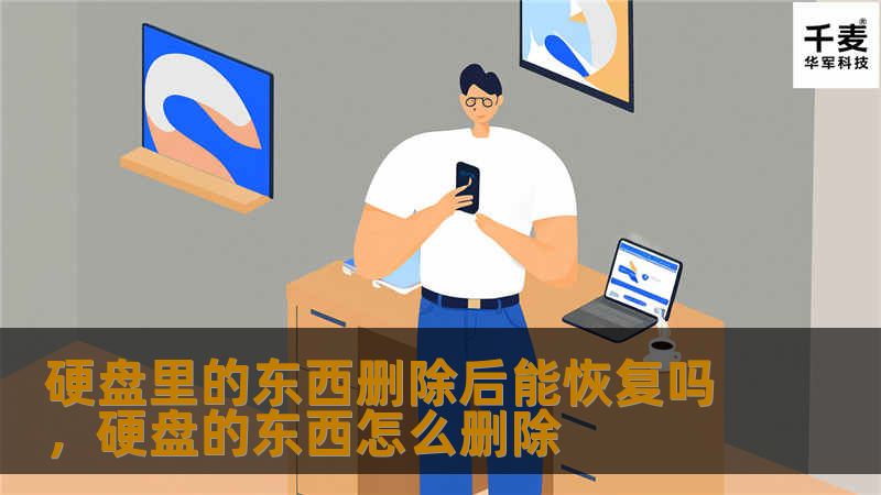 硬盘里的东西删除后能恢复吗，硬盘的东西怎么删除