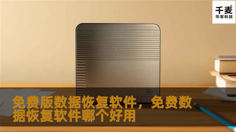 免费版数据恢复软件，免费数据恢复软件哪个好用