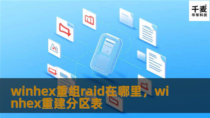 winhex重组raid在哪里，winhex重建分区表