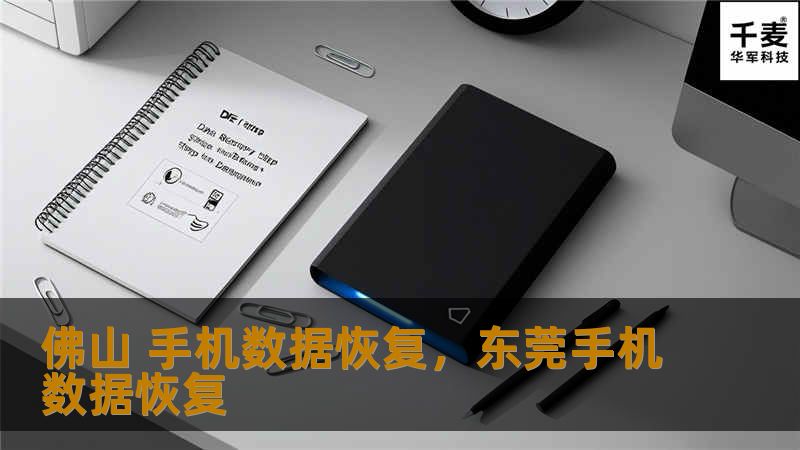 本文将深入探讨佛山手机数据恢复服务及其重要性，帮助用户了解数据恢复的常见问题和解决方案，保护手机中的珍贵数据。我们将分享如何选择专业数据恢复服务及恢复的关键步骤。