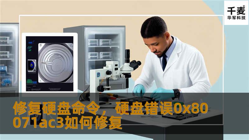 本文深入讲解如何利用修复硬盘命令来解决常见的硬盘问题，确保数据安全，延长硬盘使用寿命。