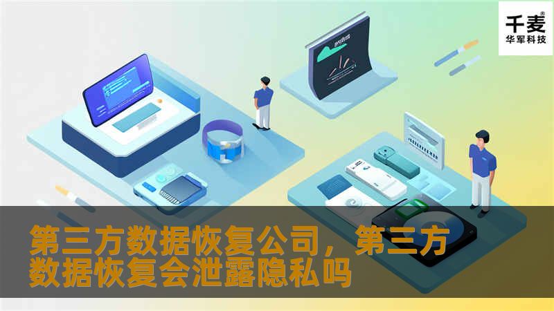 第三方数据恢复公司，第三方数据恢复会泄露隐私吗