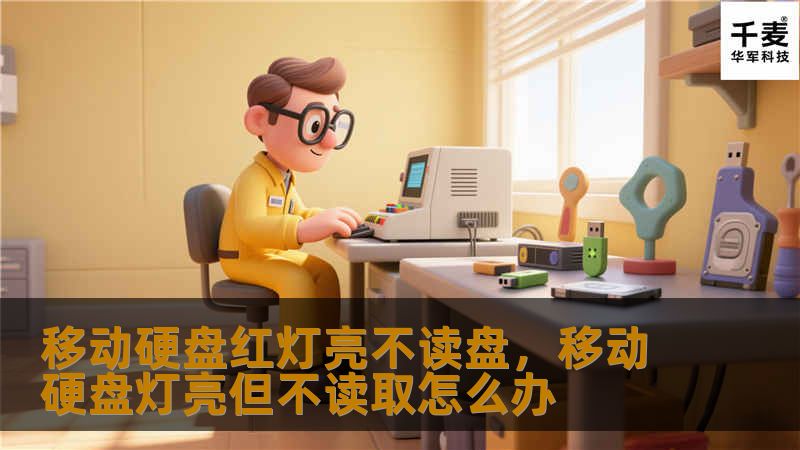 移动硬盘作为现代人存储数据的重要工具，常常出现红灯亮却不读盘的故障。本文将深度剖析这一问题的成因，并提供有效的解决方案，帮助用户轻松应对。