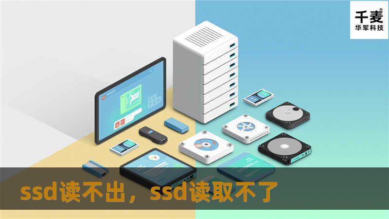 遇到SSD读不出数据时，很多人会感到焦虑和无助。本文将为你详细分析SSD读不出的原因，并提供实用的解决方法，帮助你轻松应对数据恢复的问题。