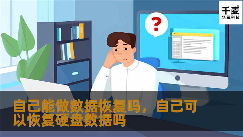 数据丢失已经成为了现代生活中不可避免的困扰。然而，是否可以自己恢复丢失的数据呢？本文将为你揭示如何通过简单的方法进行数据恢复，保护你宝贵的数字资产。
