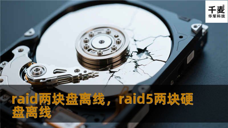 RAID阵列广泛用于提升存储性能与数据安全，但当RAID阵列中的两块硬盘同时离线时，数据丢失风险剧增。本文探讨RAID阵列两块硬盘离线的原因、后果及应对措施，帮助您轻松解决数据危机。