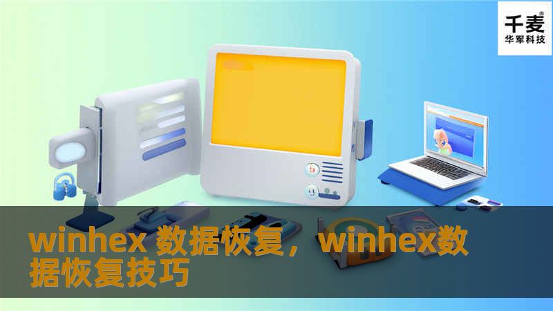 WinHex是一款功能强大的数据恢复工具，能够帮助用户在意外数据丢失时找回宝贵的信息。本文将详细介绍如何使用WinHex进行数据恢复，并探讨其在处理各种复杂数据恢复任务时的表现。
