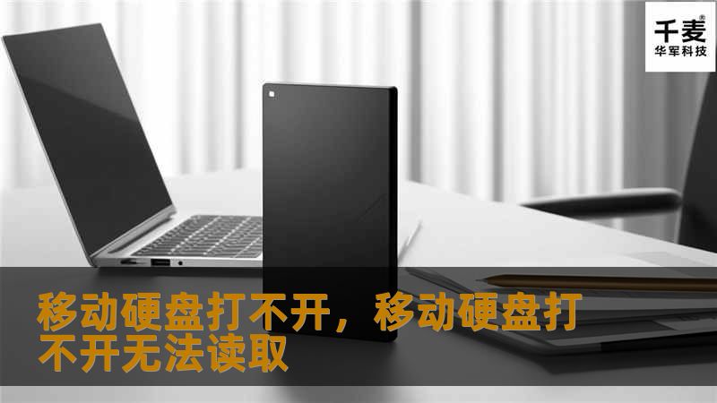 移动硬盘打不开：常见问题及解决方法        文章大纲    H1: 移动硬盘打不开：常见问题及解决方法    H2: 什么是移动硬盘？    H2: 移动硬盘打不开的常见原因    H3: 数据线或接口问题    H3: 电源供应不足    H3: 硬盘内部故障    H3: 系统驱动程序问题    H3: 病毒或恶意软件影响    H2: 如何检查和解决移动硬盘打不开的问题    H3: ...