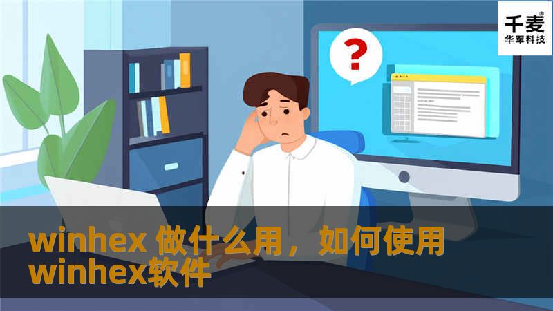 winhex 做什么用，如何使用winhex软件