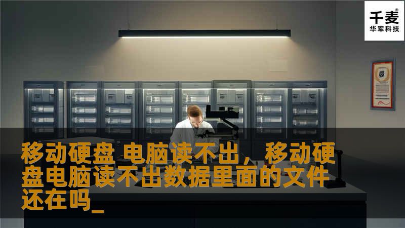 移动硬盘 电脑读不出，移动硬盘电脑读不出数据里面的文件还在吗_