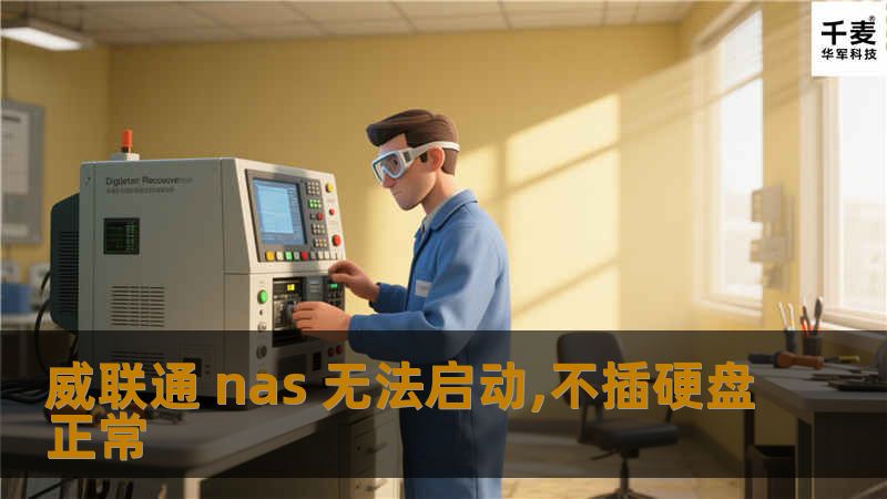 本文将深入探讨威联通 NAS 无法启动但不插硬盘正常的原因及解决方案，帮助用户快速排查故障。