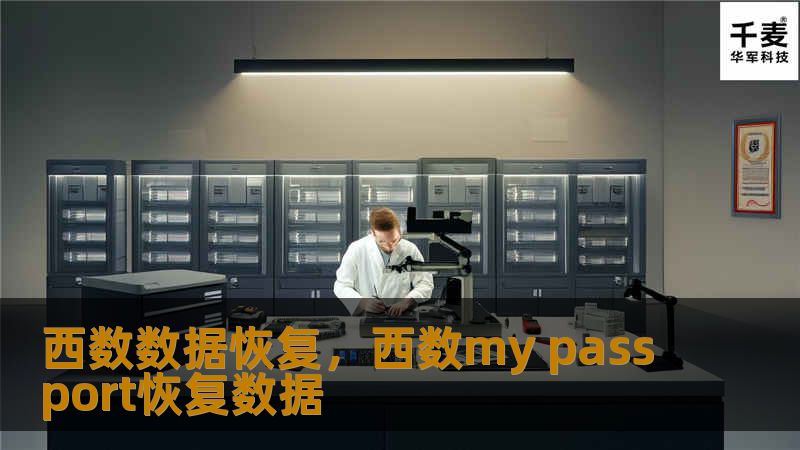 西数数据恢复，西数my passport恢复数据
