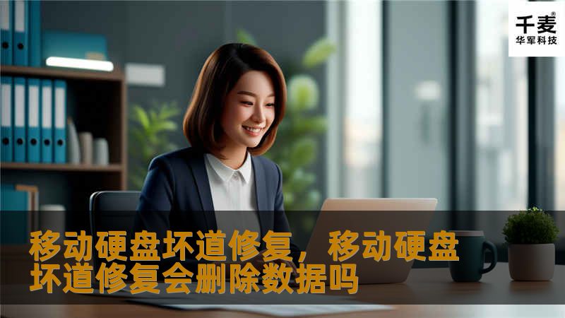 移动硬盘坏道修复：如何处理坏道问题，恢复数据安全        文章大纲                H1：移动硬盘坏道修复的概述                什么是坏道？        移动硬盘为何容易产生坏道？                H2：坏道的类型                H3：物理坏道        H3：逻辑坏道                H2：移动硬盘坏道的常见原...