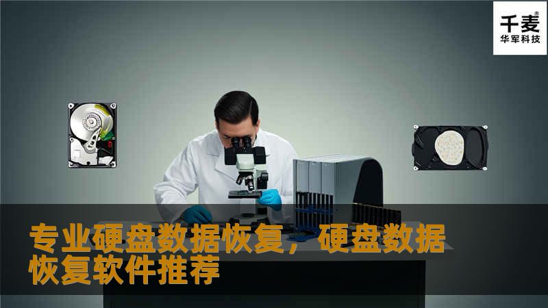 专业硬盘数据恢复，硬盘数据恢复软件推荐