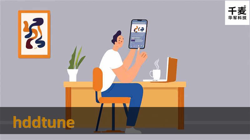 HDDTune是一款强大的硬盘检测工具，能够帮助用户监测硬盘健康状态、进行性能测试及故障排查。本文将详细介绍HDDTune的使用方法和相关技巧。